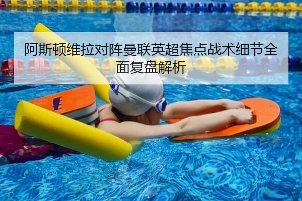 阿斯顿维拉对阵曼联英超焦点战术细节全面复盘解析